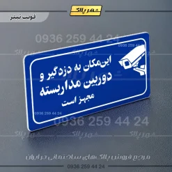 پلاک مولتی راهنما این مکان به دزدگیر و دوربین مداربسته مجهز است - Image 12
